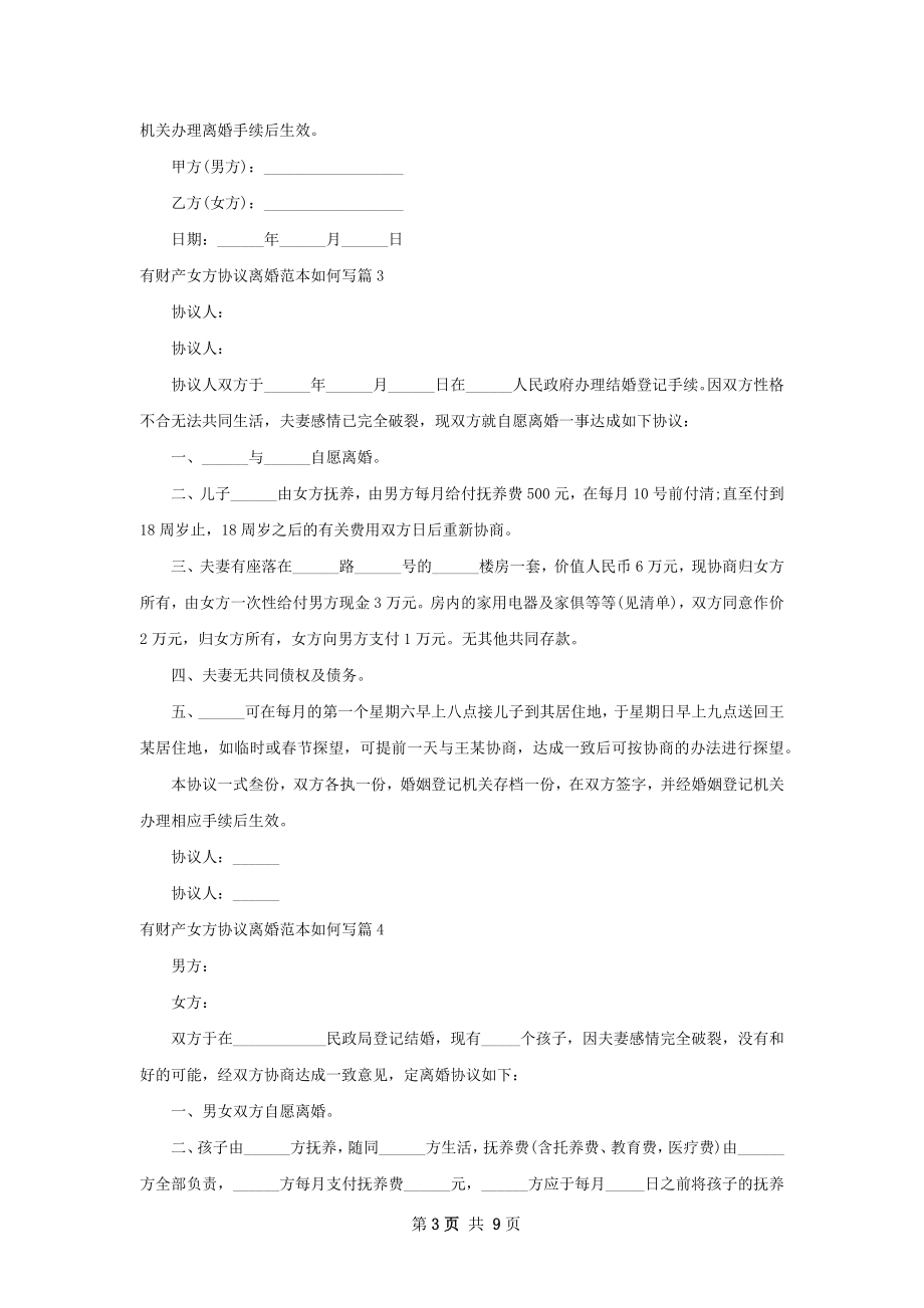 有财产女方协议离婚范本如何写（8篇标准版）.docx_第3页