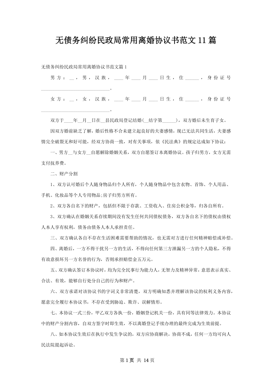 无债务纠纷民政局常用离婚协议书范文11篇.docx_第1页