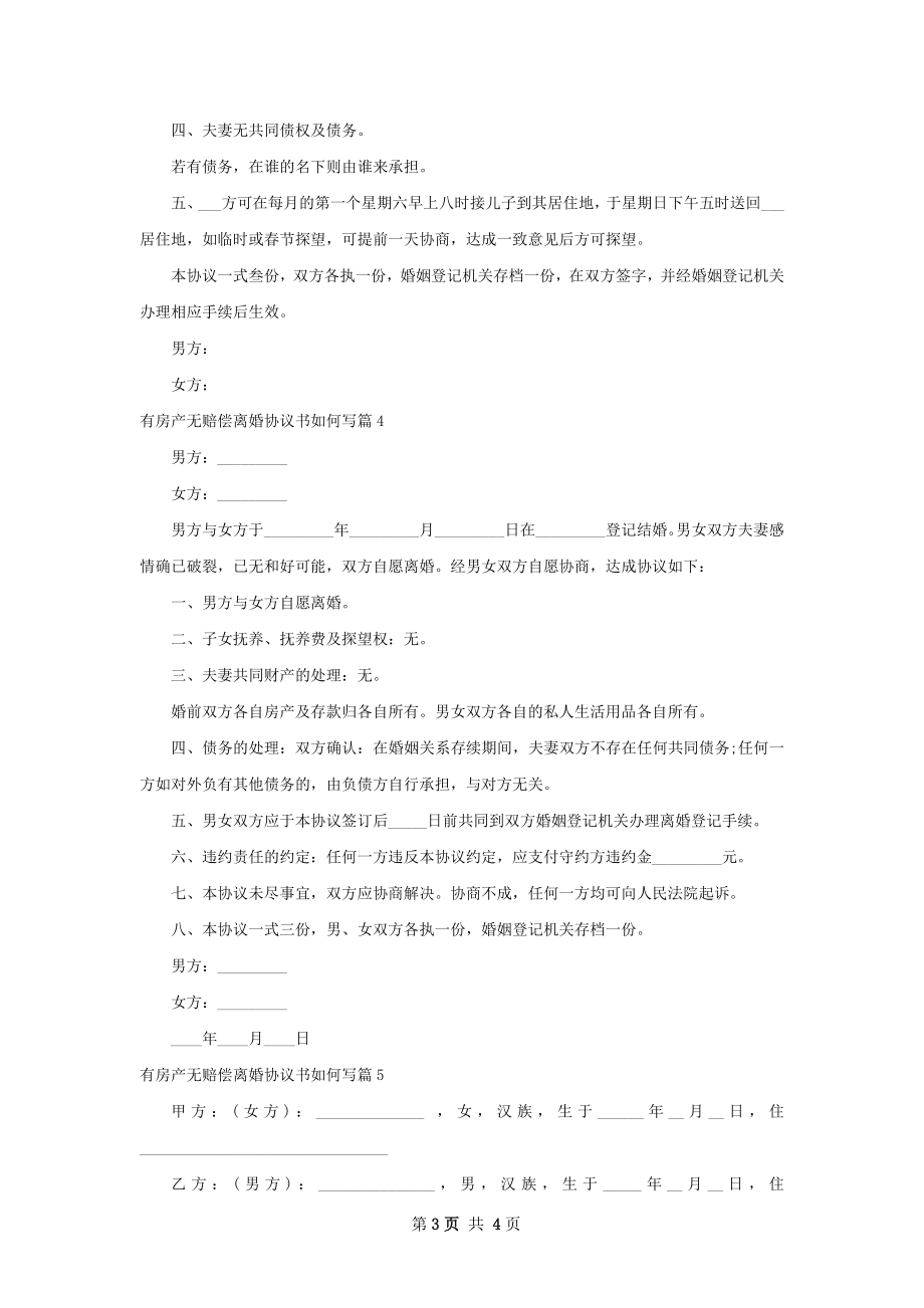 有房产无赔偿离婚协议书如何写（5篇集锦）.docx_第3页