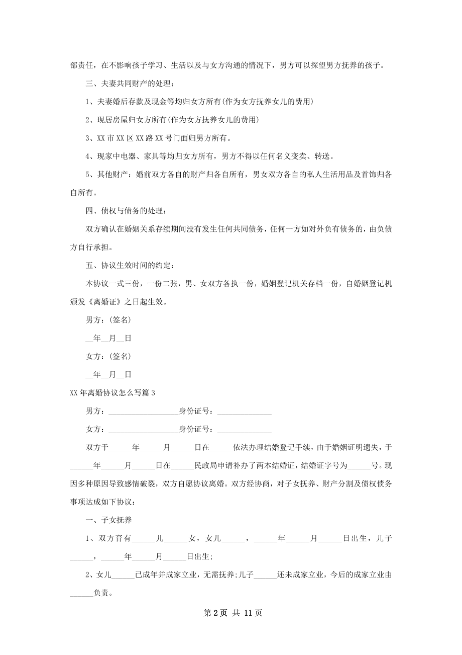 年离婚协议怎么写（10篇集锦）.docx_第2页