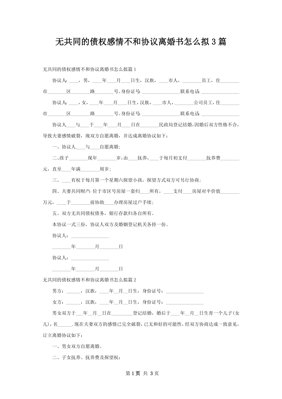 无共同的债权感情不和协议离婚书怎么拟3篇.docx_第1页