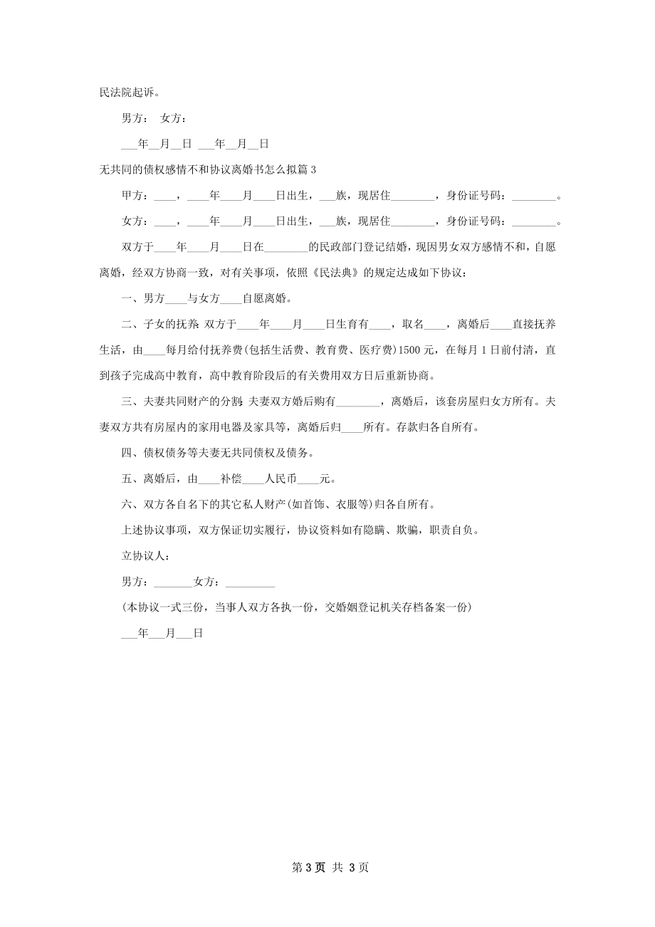 无共同的债权感情不和协议离婚书怎么拟3篇.docx_第3页