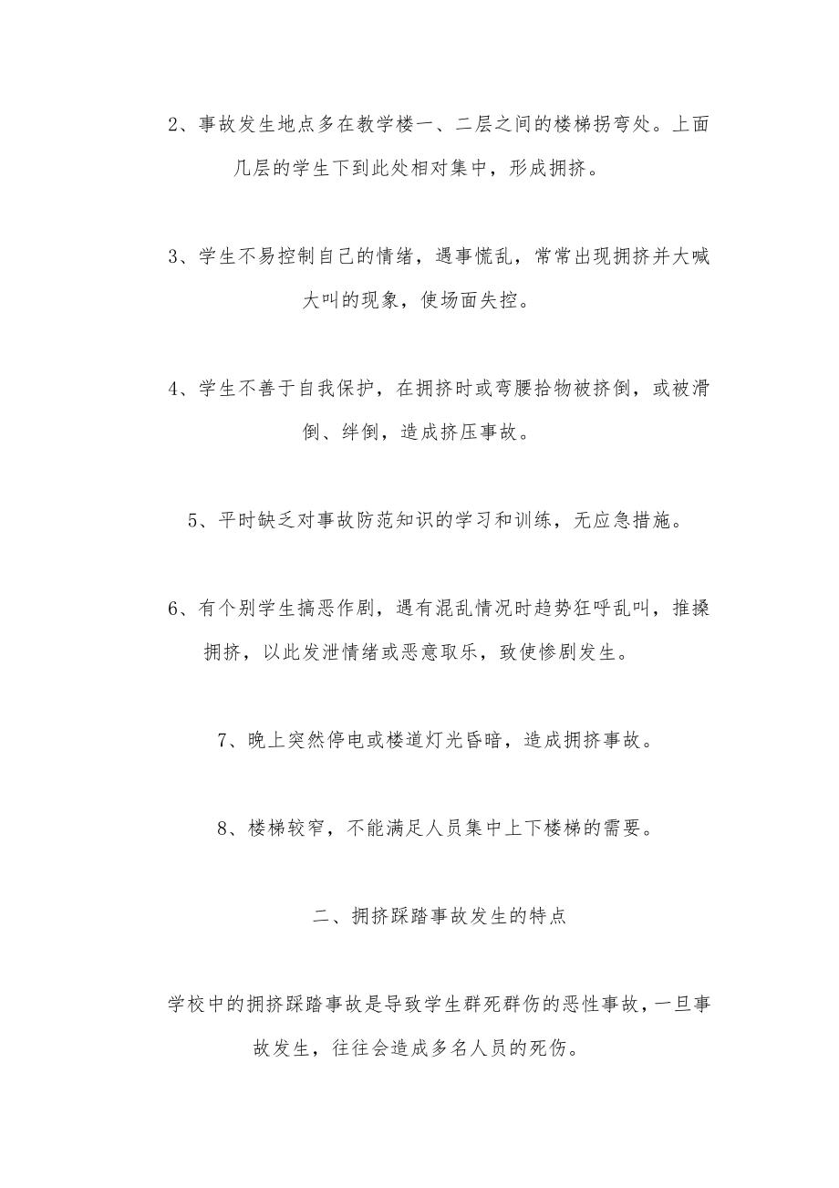 如何预防踩踏事故.doc_第2页