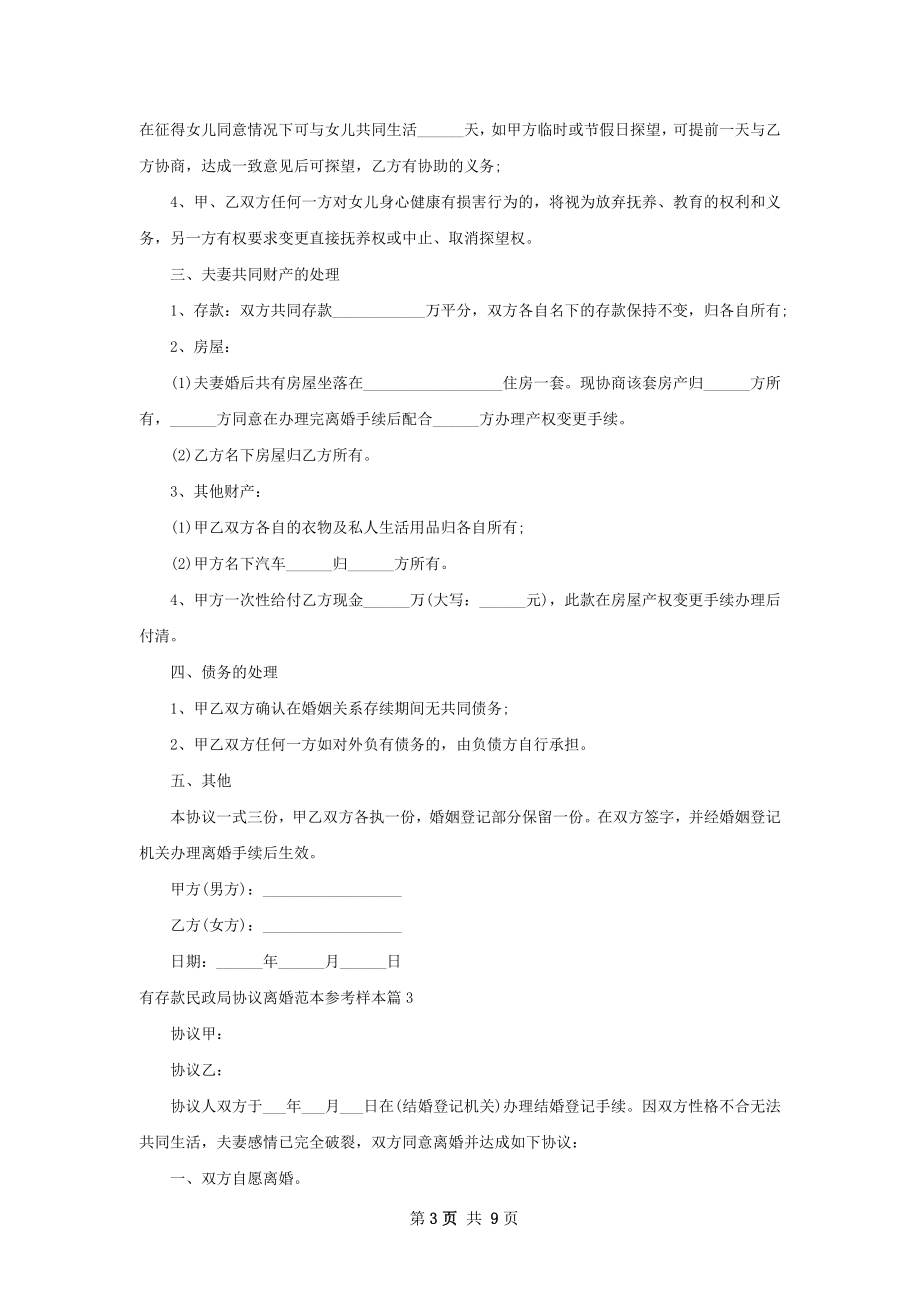 有存款民政局协议离婚范本参考样本（甄选8篇）.docx_第3页