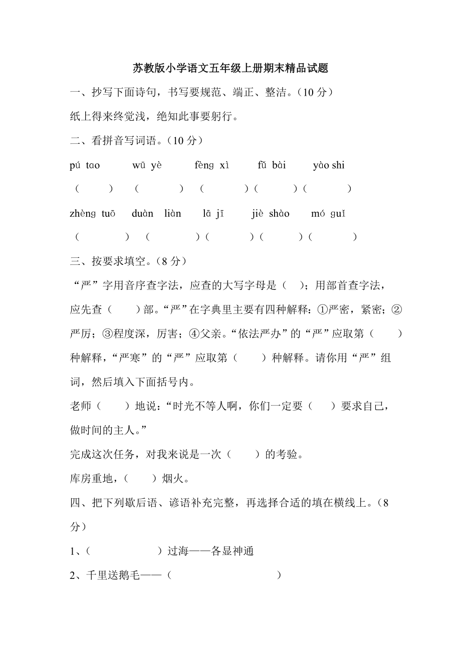 苏教版小学语文五级上册期末精品试题.doc_第1页