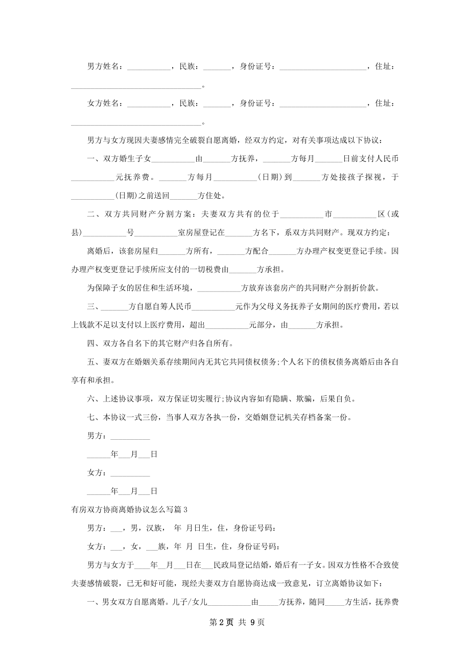 有房双方协商离婚协议怎么写（精选9篇）.docx_第2页