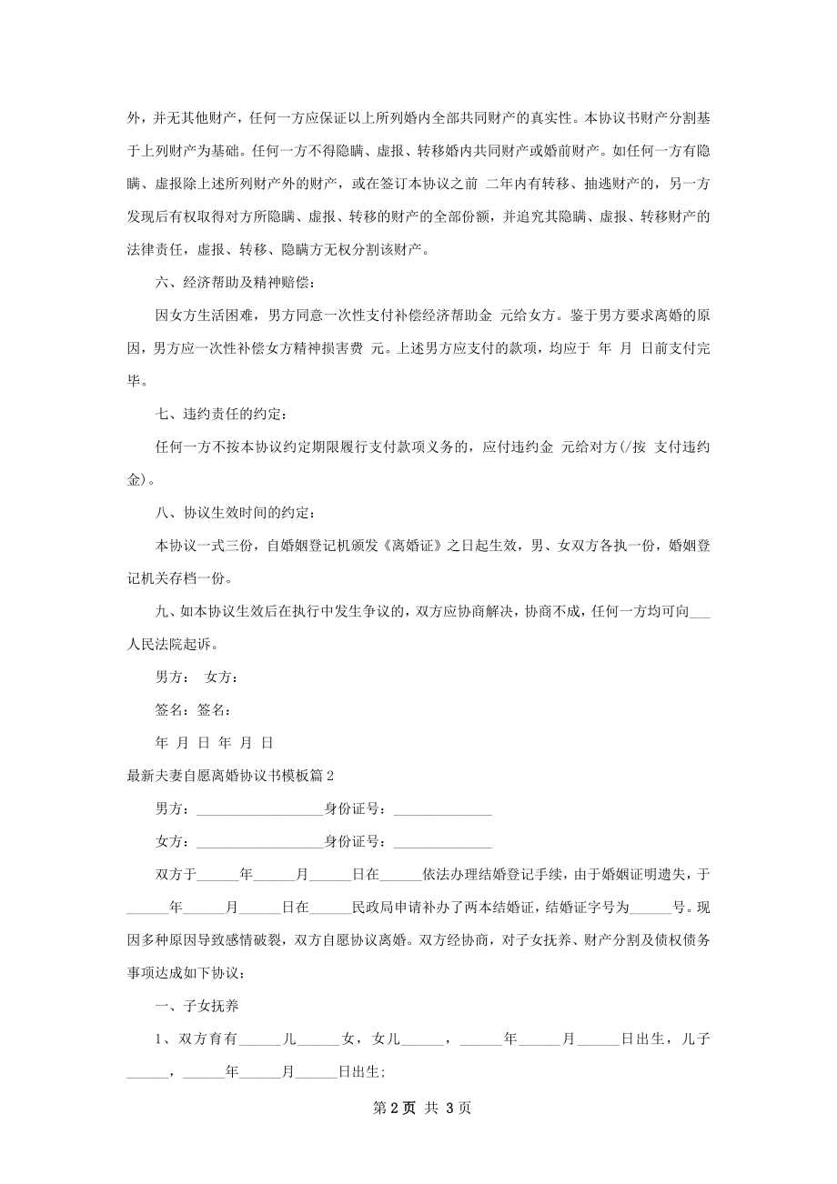 最新夫妻自愿离婚协议书模板（甄选2篇）.docx_第2页