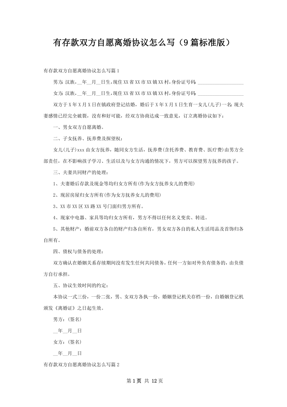 有存款双方自愿离婚协议怎么写（9篇标准版）.docx_第1页