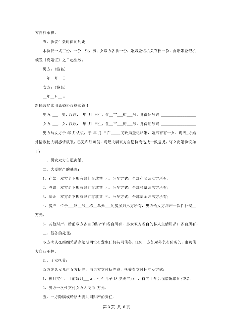 新民政局常用离婚协议格式（7篇专业版）.docx_第3页