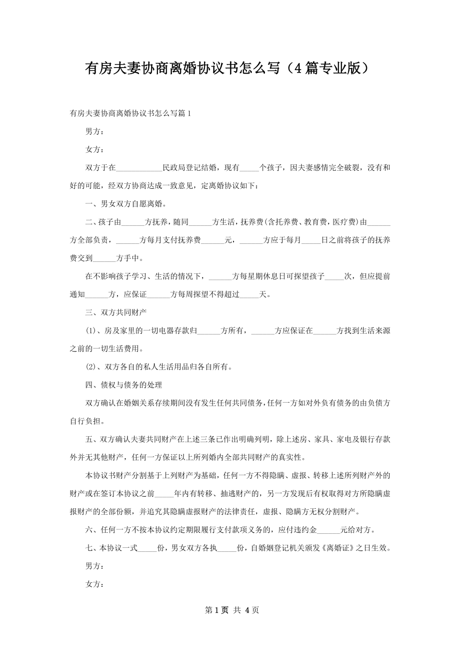 有房夫妻协商离婚协议书怎么写（4篇专业版）.docx_第1页