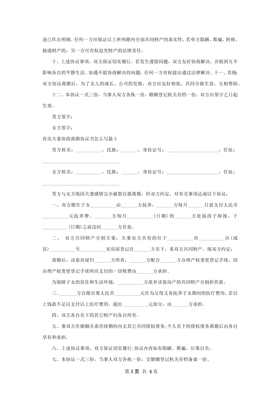 有房夫妻协商离婚协议书怎么写（4篇专业版）.docx_第3页