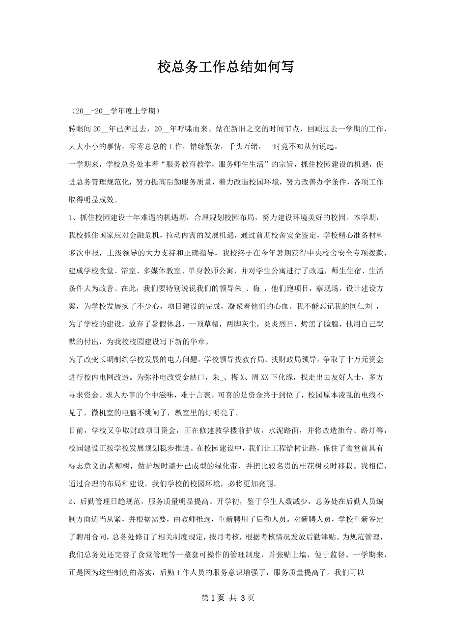 校总务工作总结如何写.docx_第1页