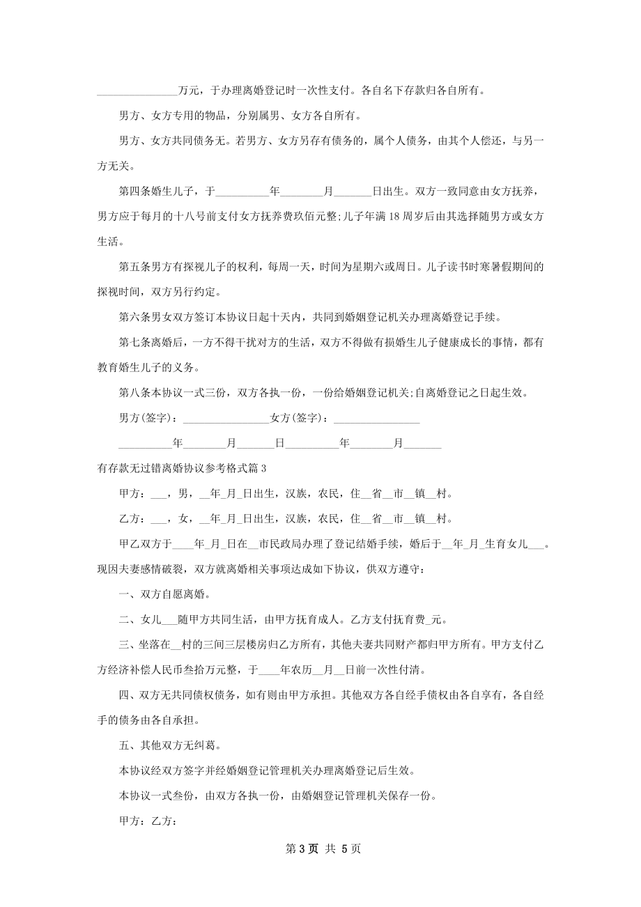 有存款无过错离婚协议参考格式（甄选5篇）.docx_第3页