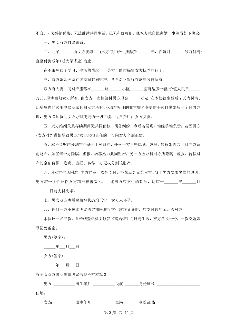 有子女双方协商离婚协议书参考样本（甄选10篇）.docx_第2页