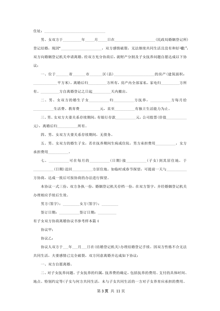 有子女双方协商离婚协议书参考样本（甄选10篇）.docx_第3页