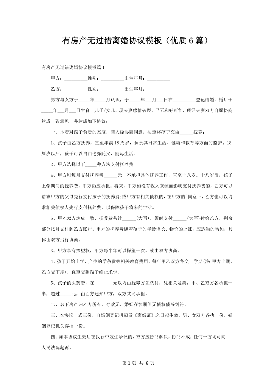 有房产无过错离婚协议模板（优质6篇）.docx_第1页