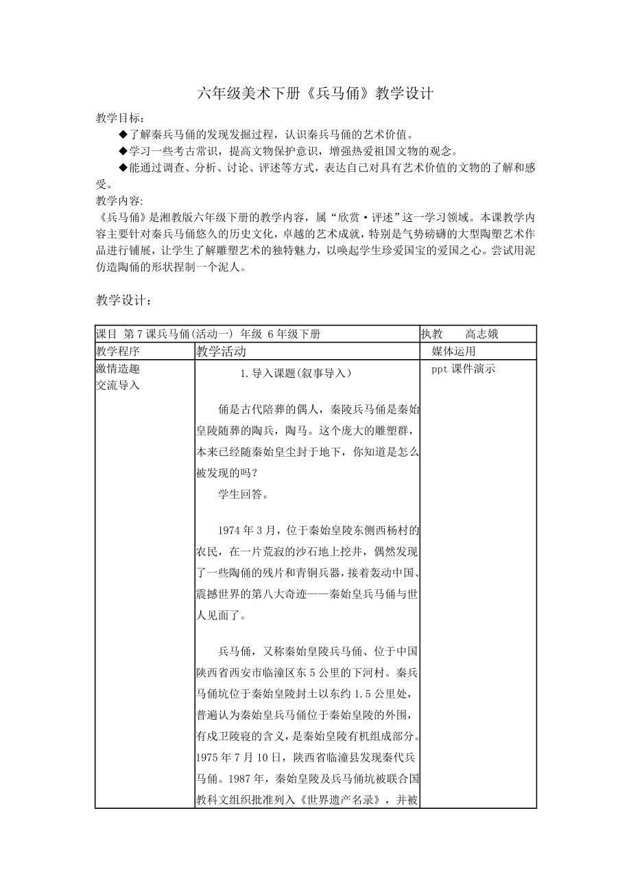 湘美版小学美术六级下册《兵马俑》教学设计.doc_第1页