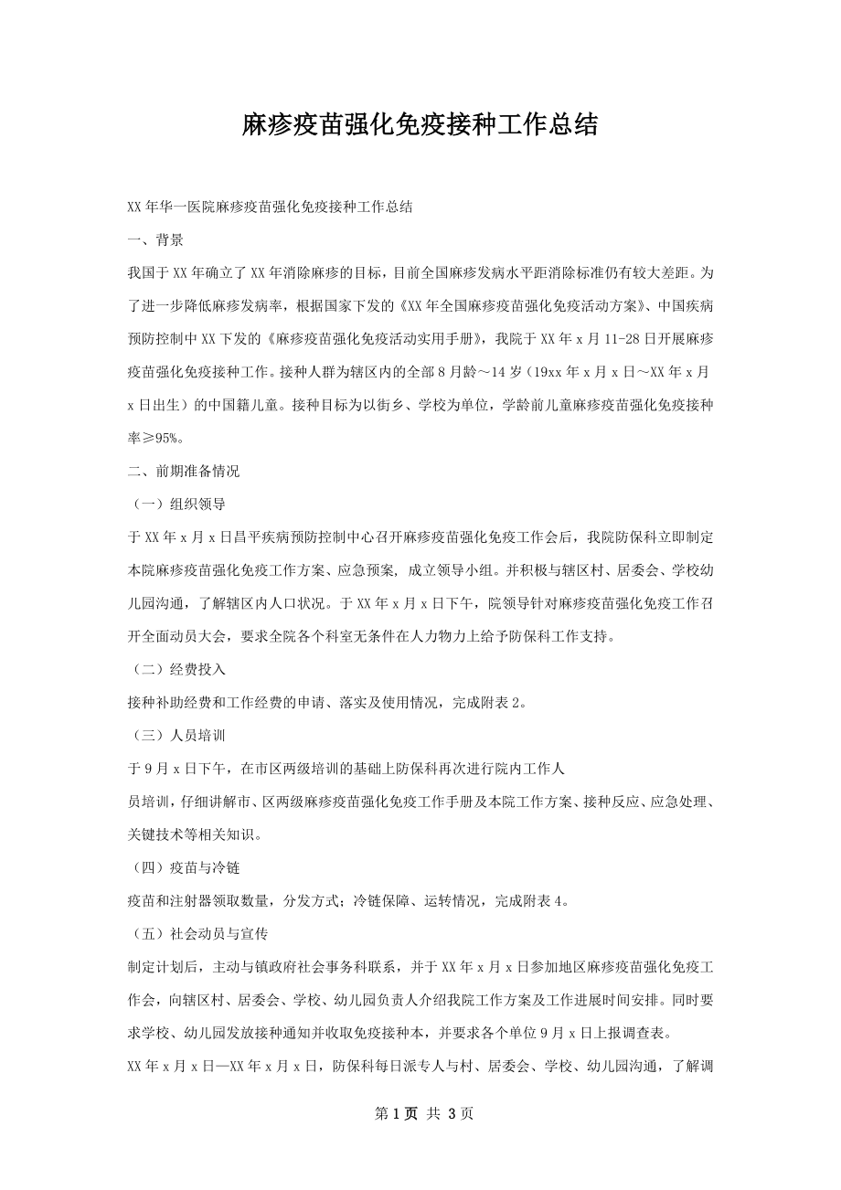 麻疹疫苗强化免疫接种工作总结.docx_第1页