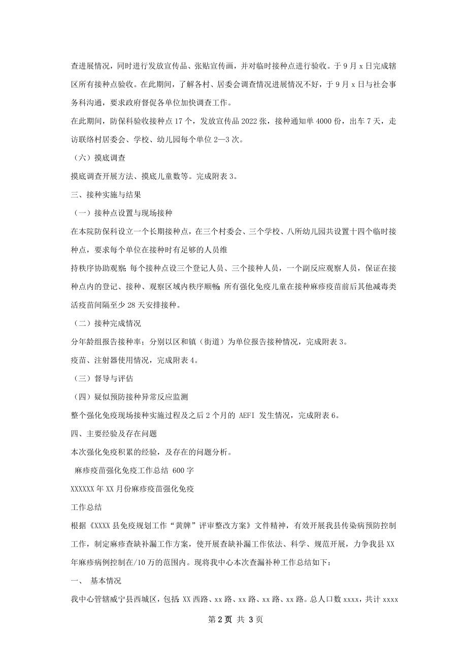 麻疹疫苗强化免疫接种工作总结.docx_第2页