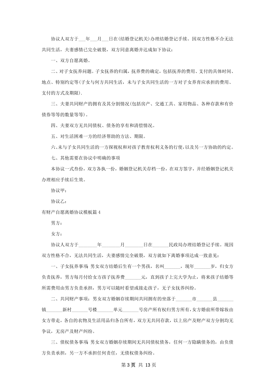 有财产自愿离婚协议模板（优质13篇）.docx_第3页