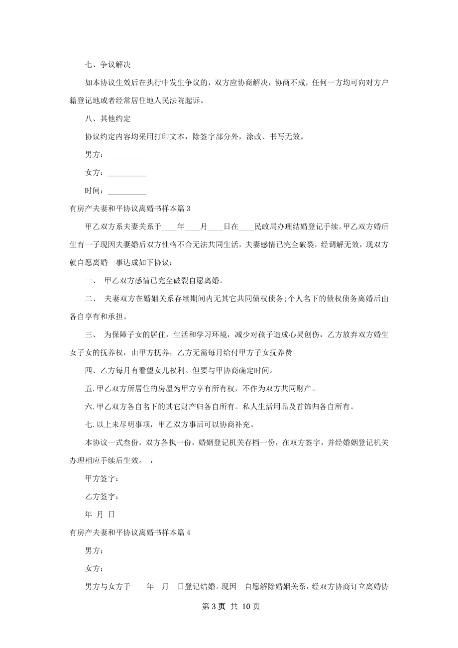 有房产夫妻和平协议离婚书样本（通用9篇）.docx_第3页