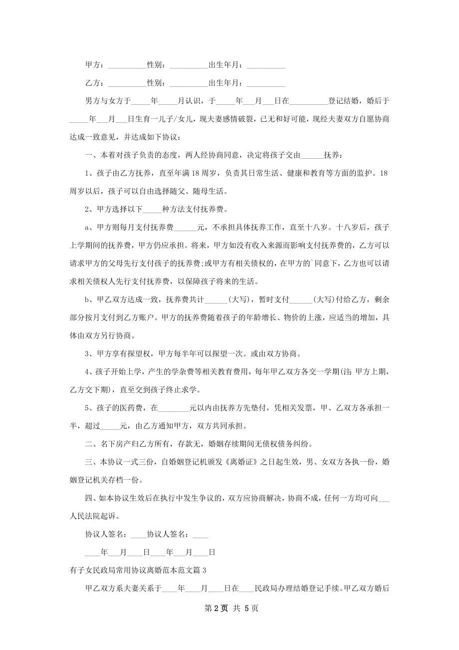 有子女民政局常用协议离婚范本范文（精选4篇）.docx_第2页