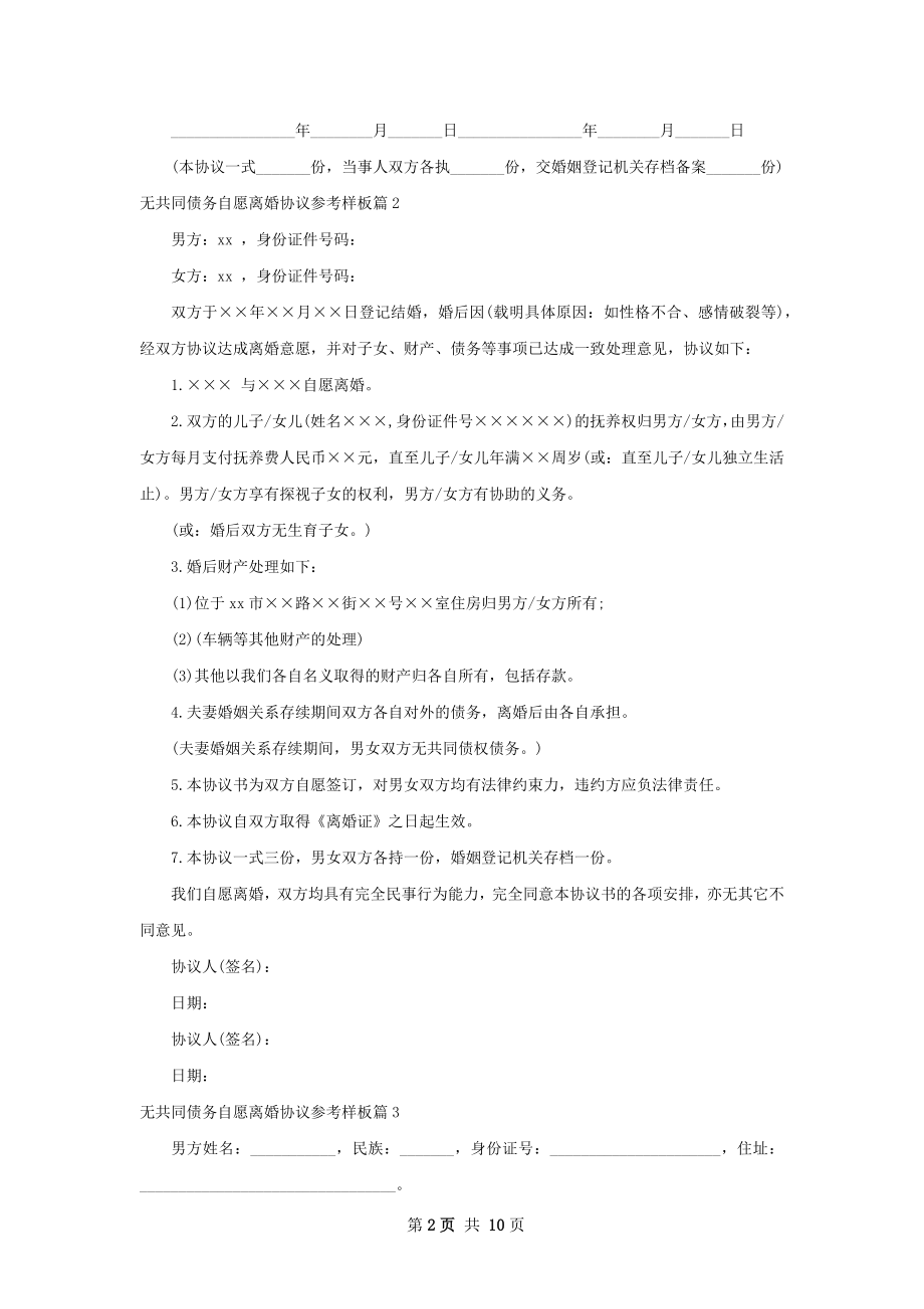 无共同债务自愿离婚协议参考样板（9篇标准版）.docx_第2页