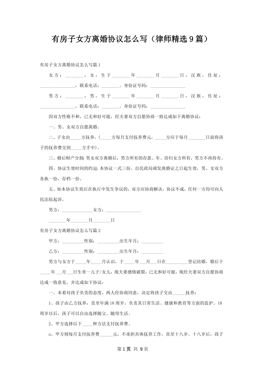 有房子女方离婚协议怎么写（律师精选9篇）.docx_第1页