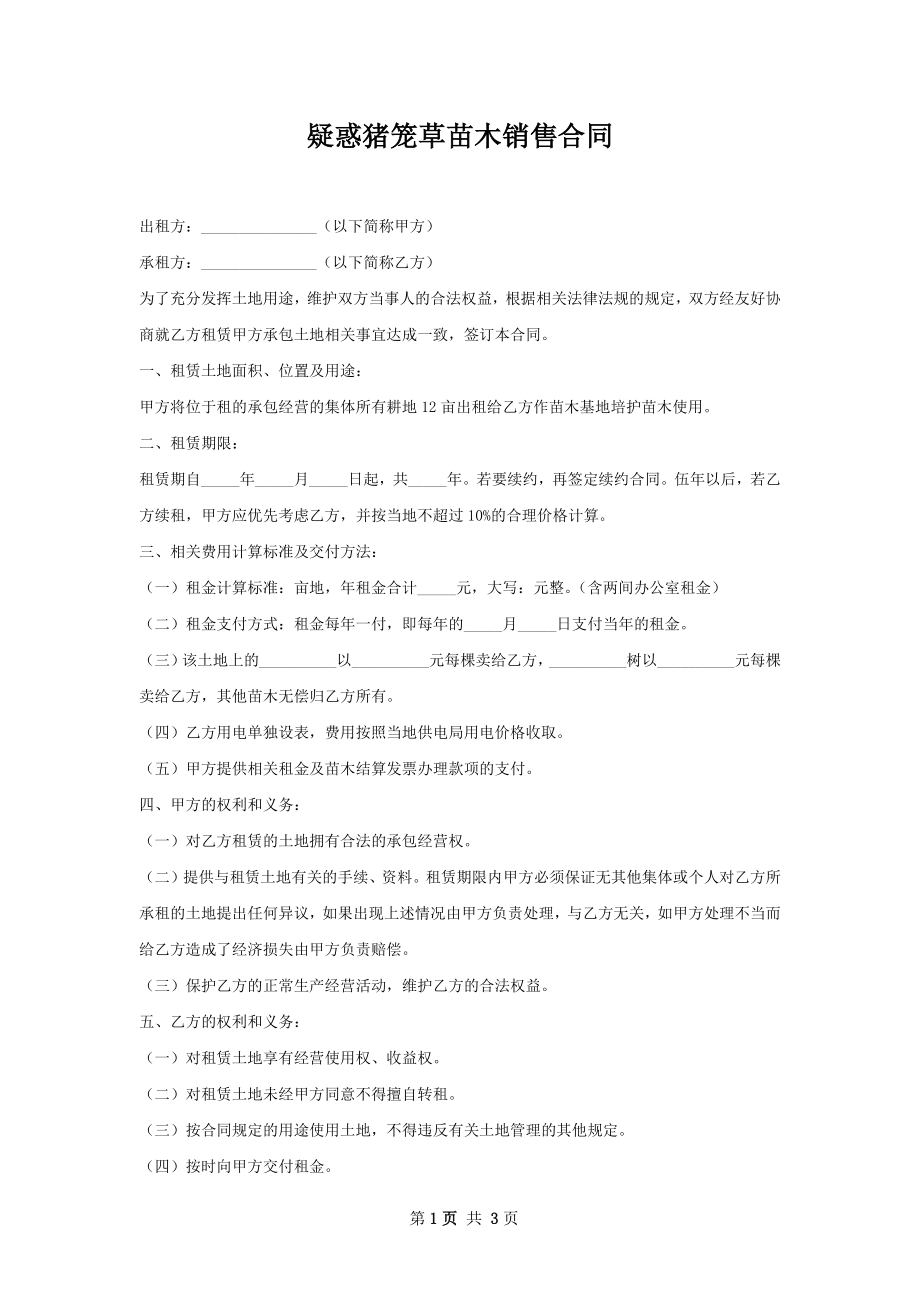 疑惑猪笼草苗木销售合同.docx_第1页