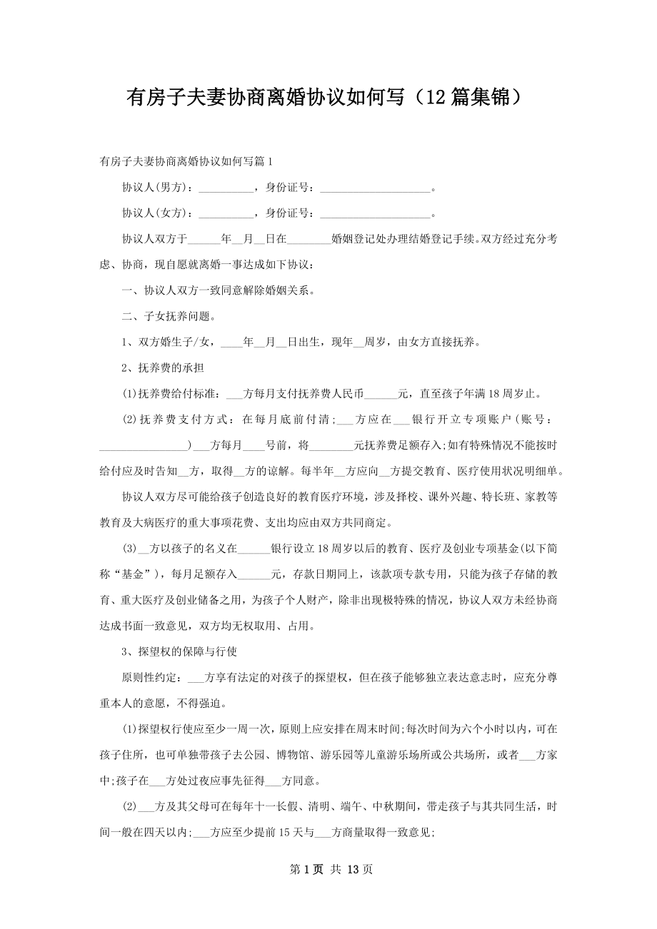 有房子夫妻协商离婚协议如何写（12篇集锦）.docx_第1页