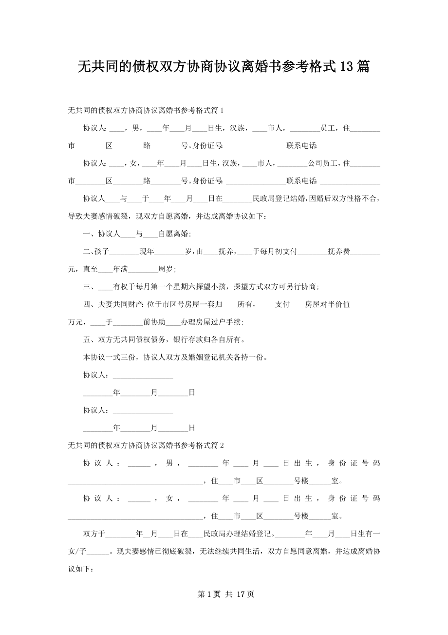 无共同的债权双方协商协议离婚书参考格式13篇.docx_第1页