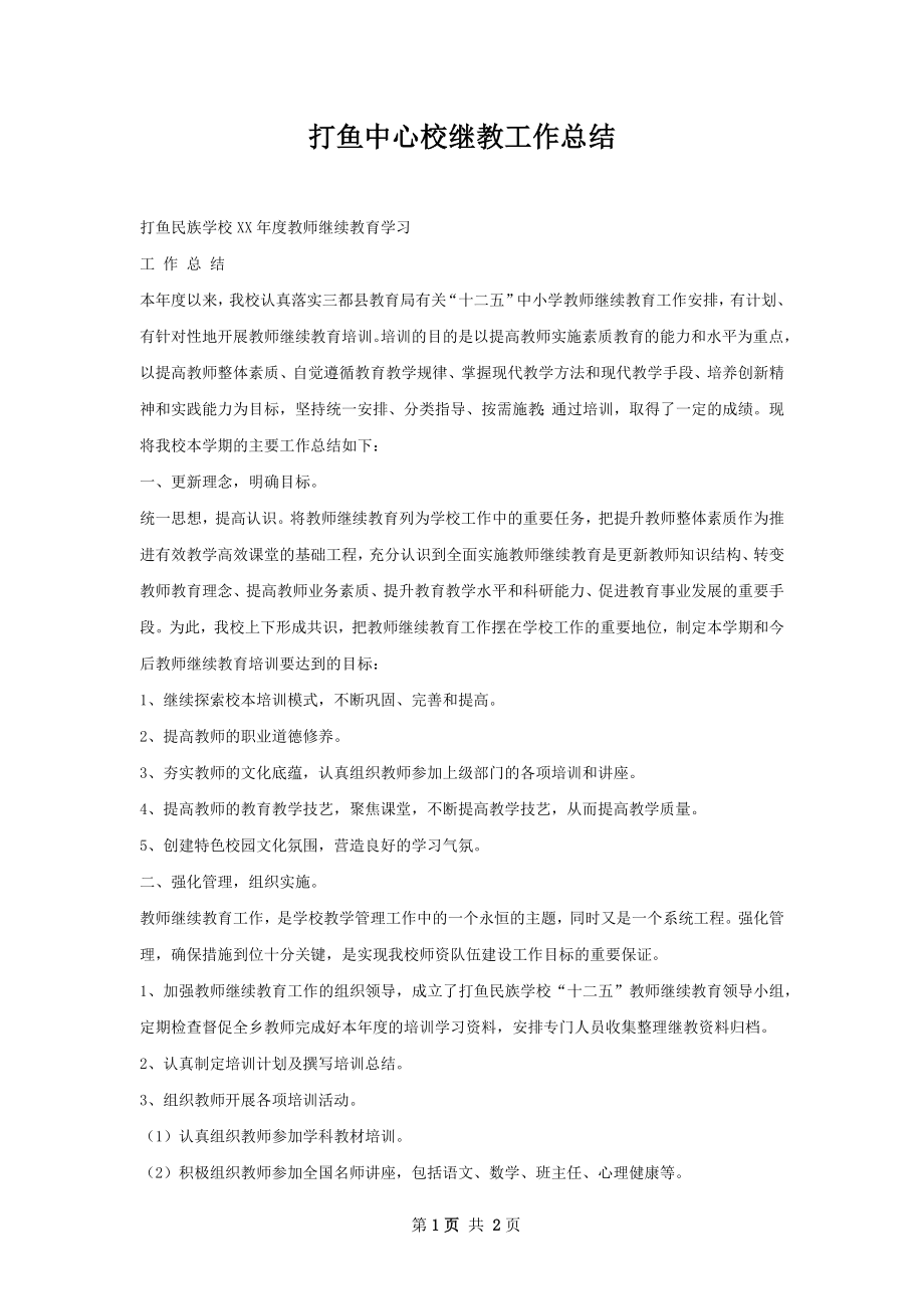 打鱼中心校继教工作总结.docx_第1页