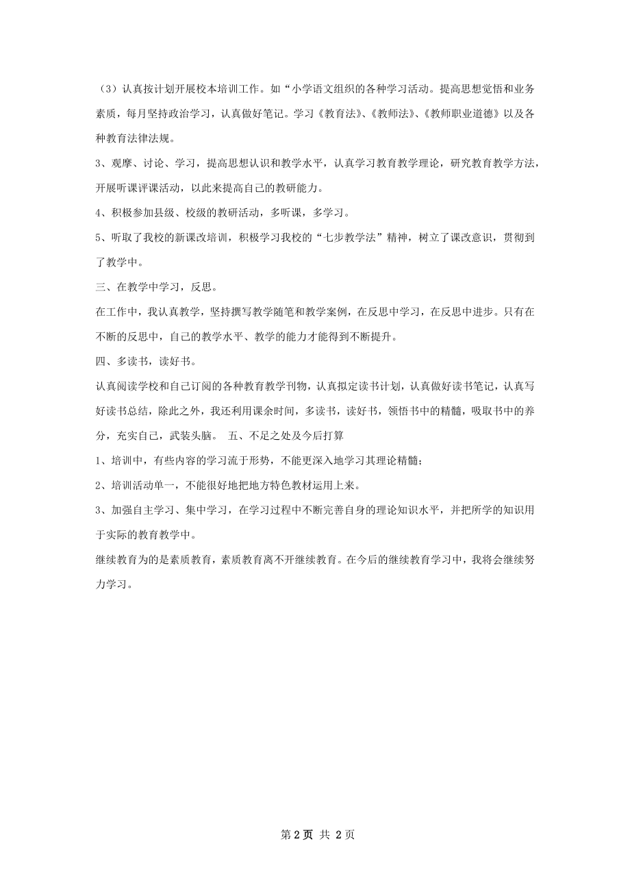 打鱼中心校继教工作总结.docx_第2页