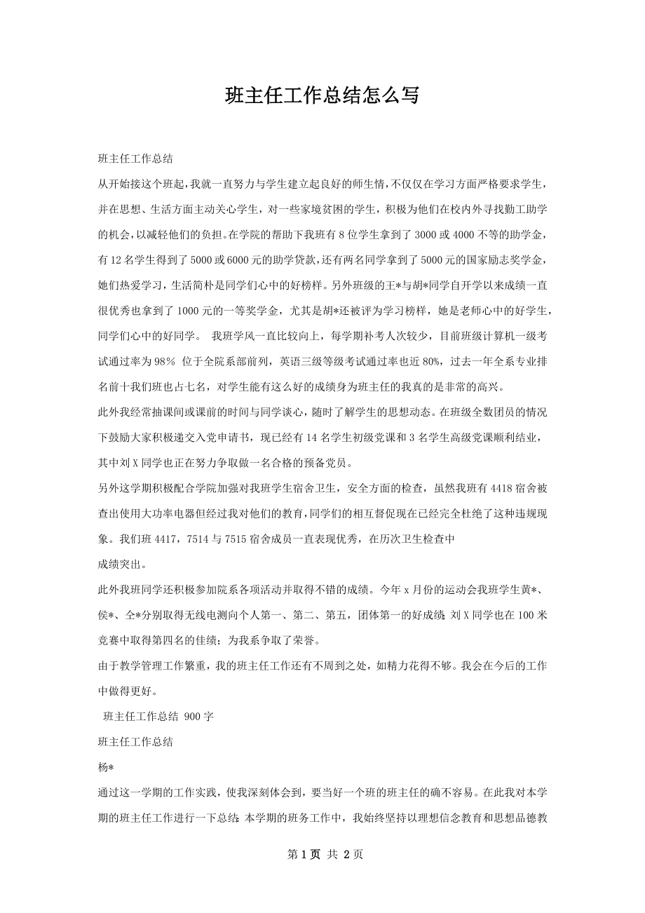 班主任工作总结怎么写.docx_第1页