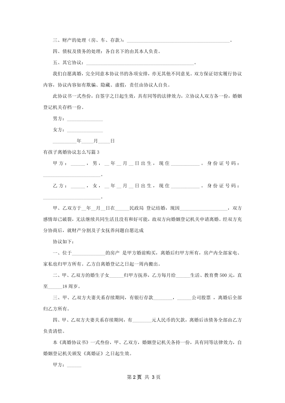 有孩子离婚协议怎么写（优质3篇）.docx_第2页