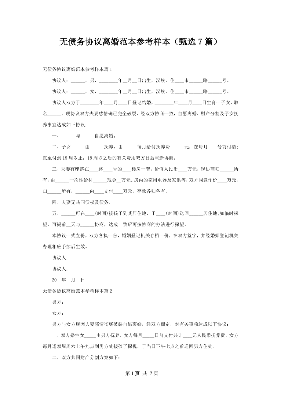 无债务协议离婚范本参考样本（甄选7篇）.docx_第1页