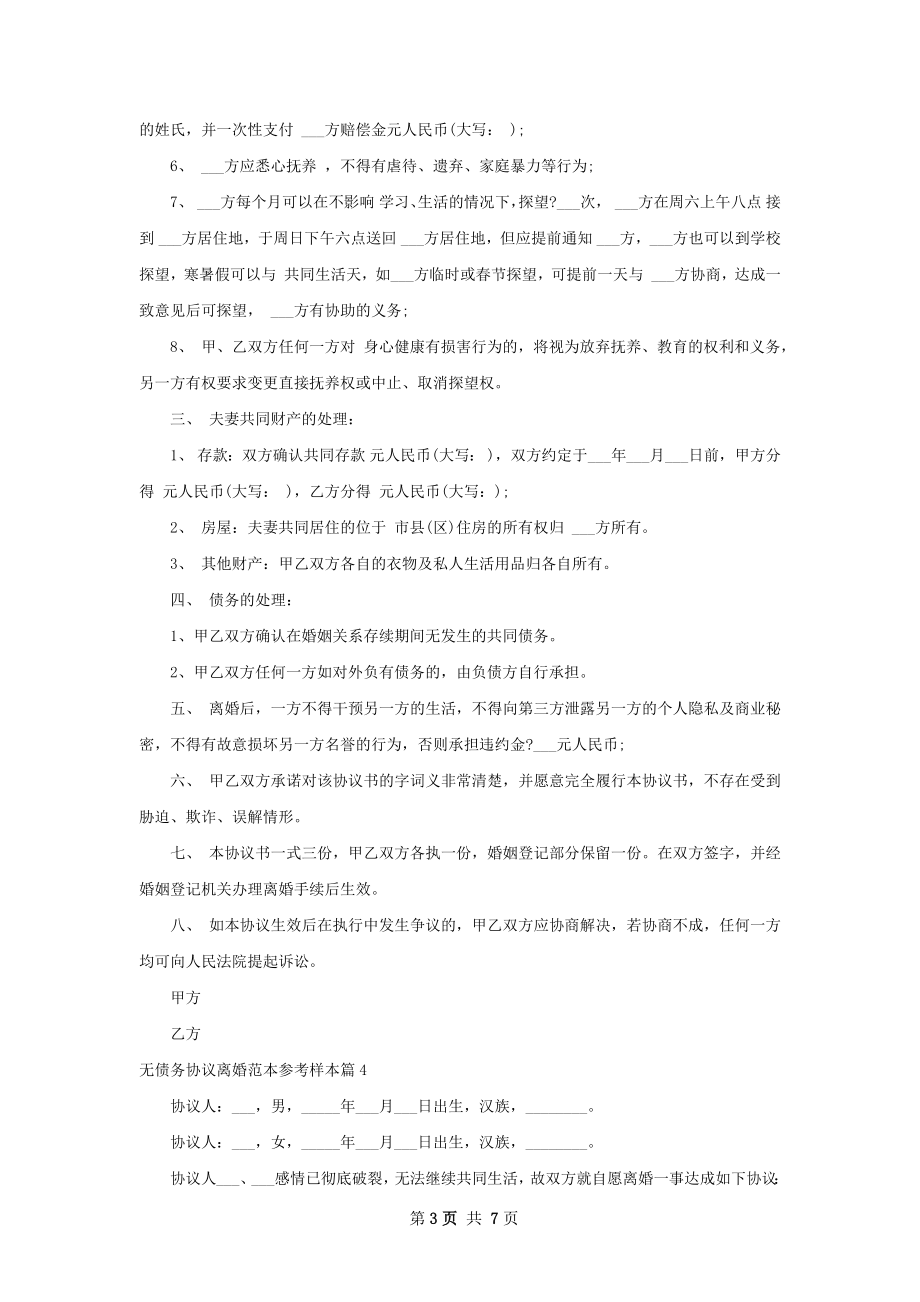 无债务协议离婚范本参考样本（甄选7篇）.docx_第3页