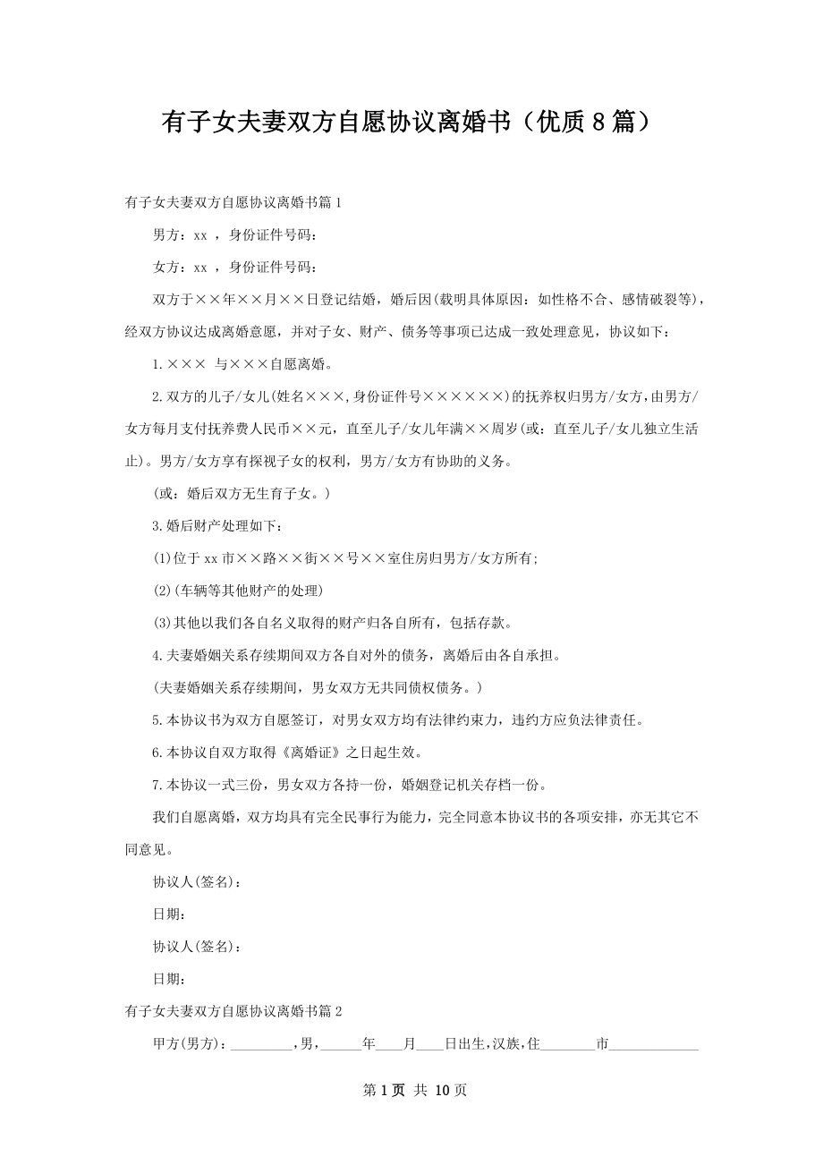 有子女夫妻双方自愿协议离婚书（优质8篇）.docx_第1页