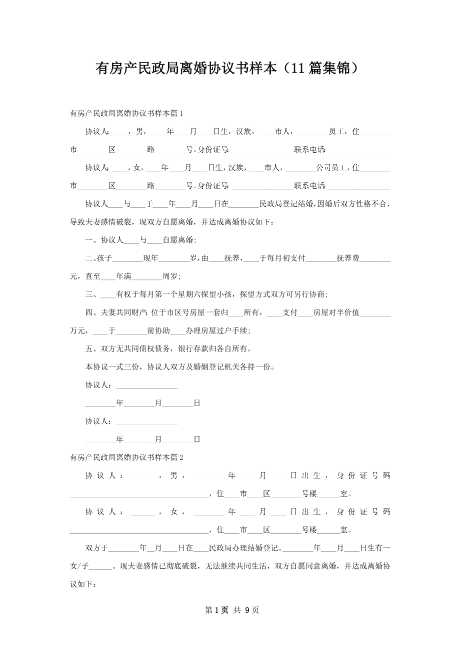 有房产民政局离婚协议书样本（11篇集锦）.docx_第1页