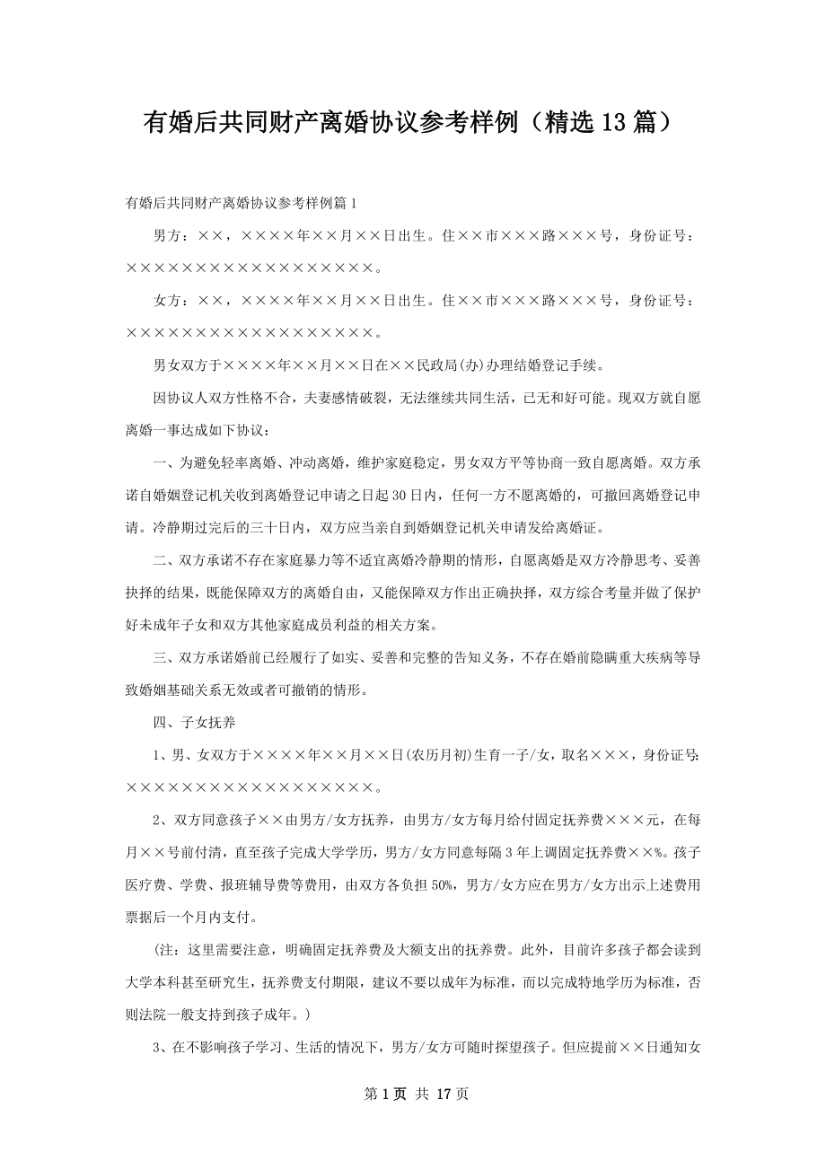 有婚后共同财产离婚协议参考样例（精选13篇）.docx_第1页