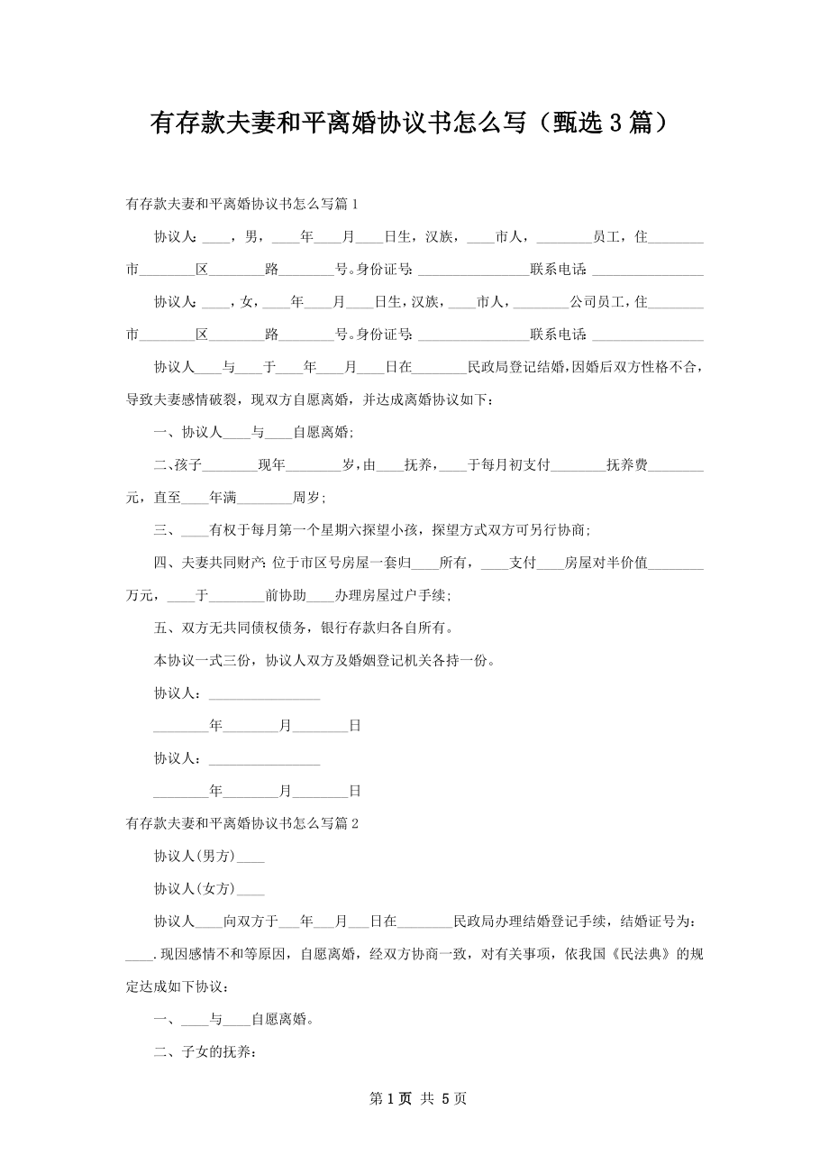 有存款夫妻和平离婚协议书怎么写（甄选3篇）.docx_第1页