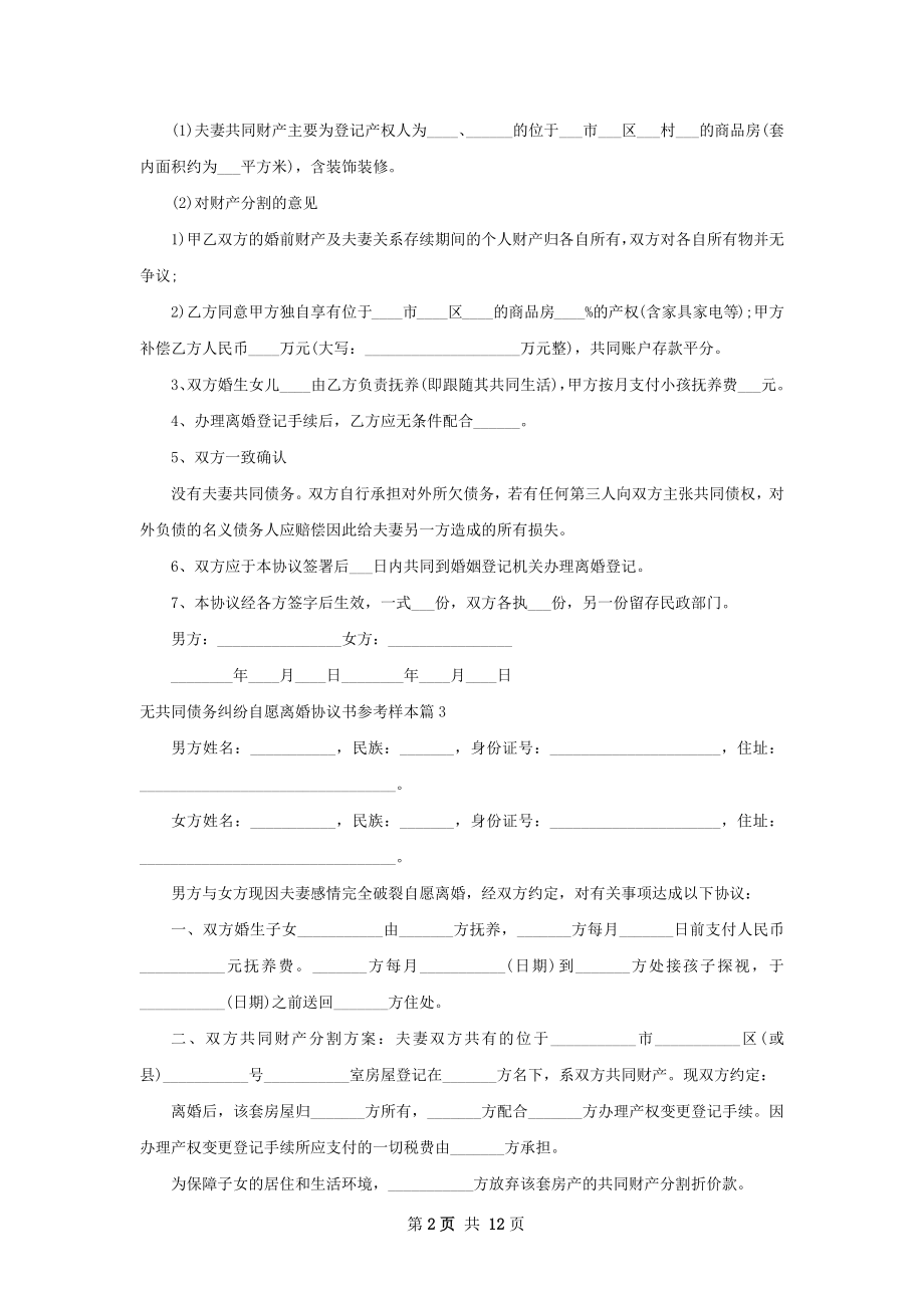 无共同债务纠纷自愿离婚协议书参考样本12篇.docx_第2页