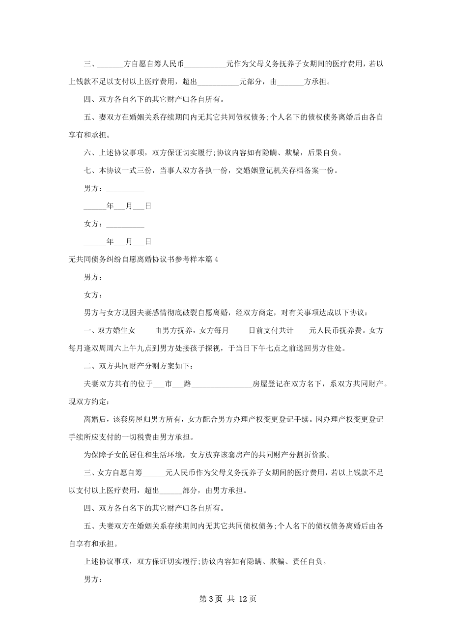 无共同债务纠纷自愿离婚协议书参考样本12篇.docx_第3页