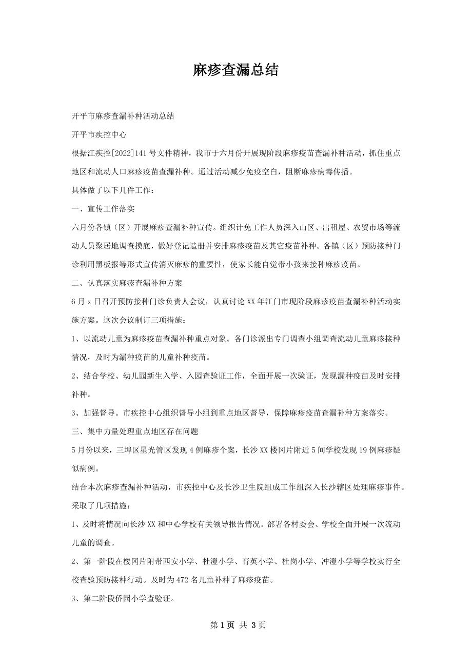 麻疹查漏总结.docx_第1页