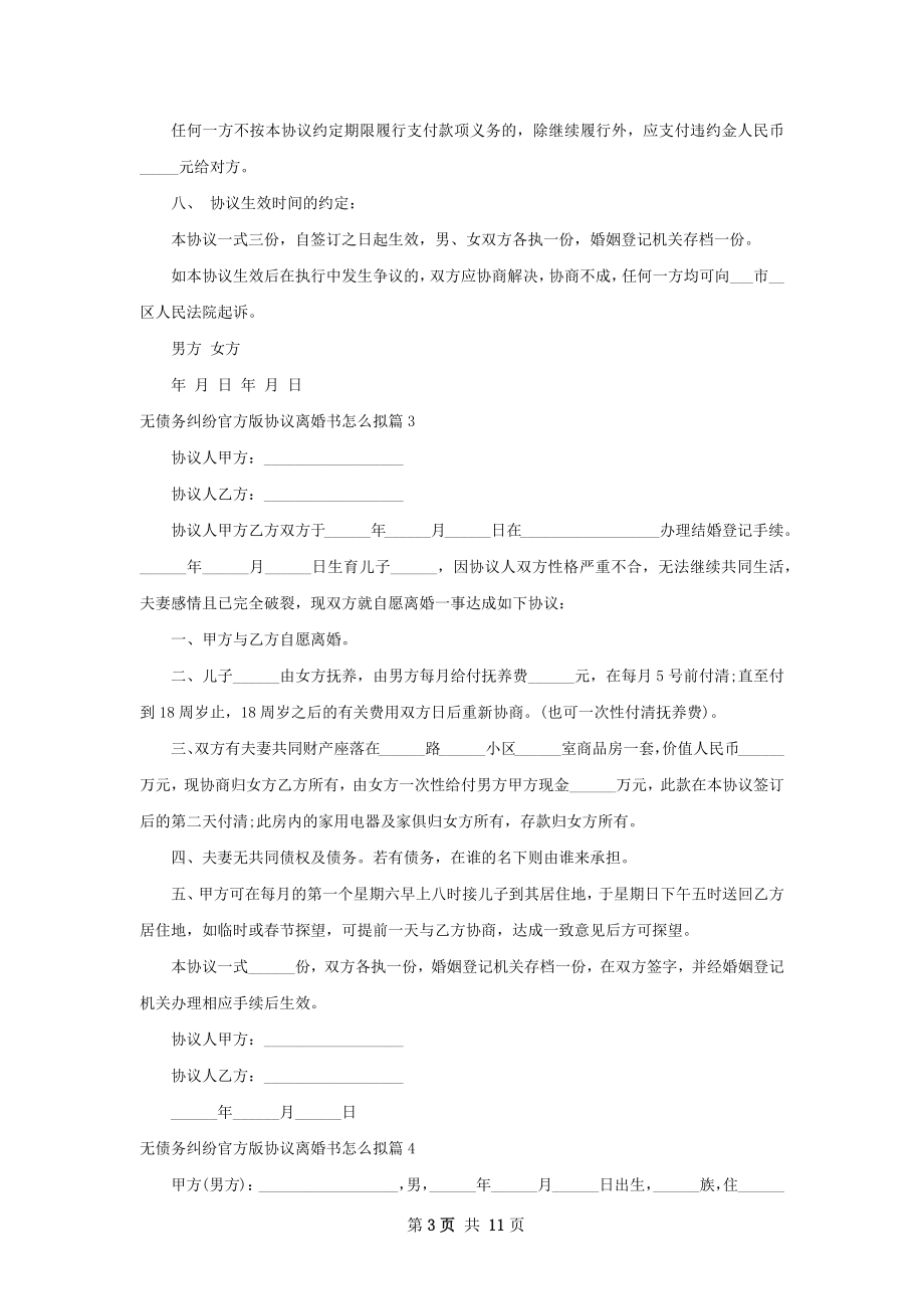 无债务纠纷官方版协议离婚书怎么拟（甄选10篇）.docx_第3页