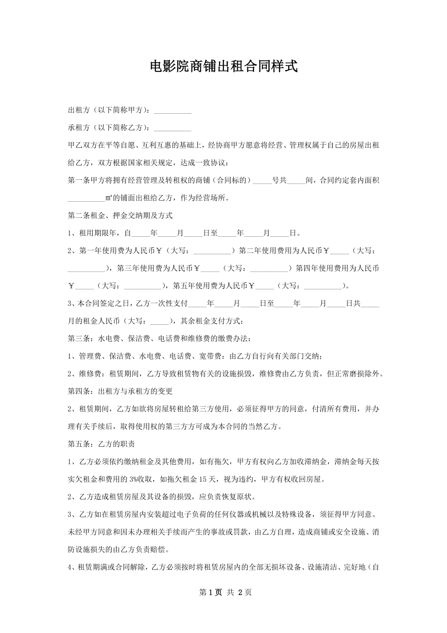 电影院商铺出租合同样式.docx_第1页