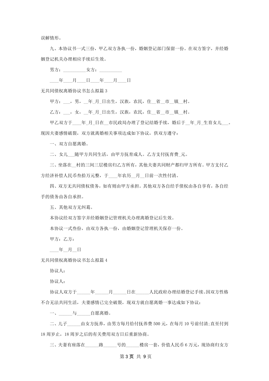 无共同债权离婚协议书怎么拟（律师精选7篇）.docx_第3页