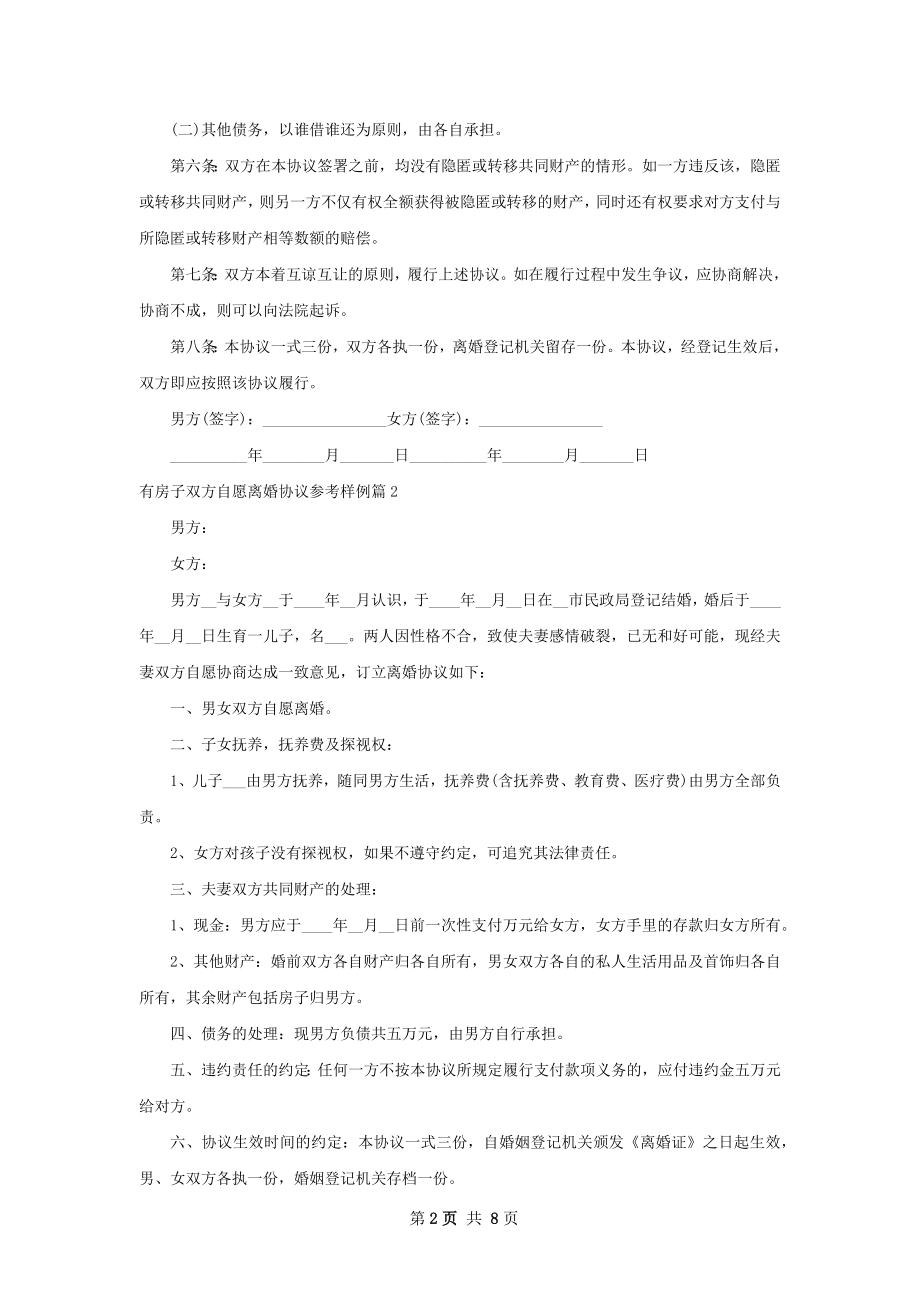 有房子双方自愿离婚协议参考样例（6篇专业版）.docx_第2页