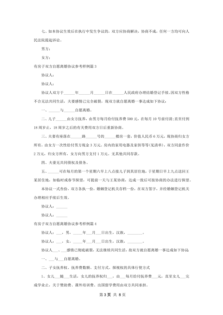 有房子双方自愿离婚协议参考样例（6篇专业版）.docx_第3页