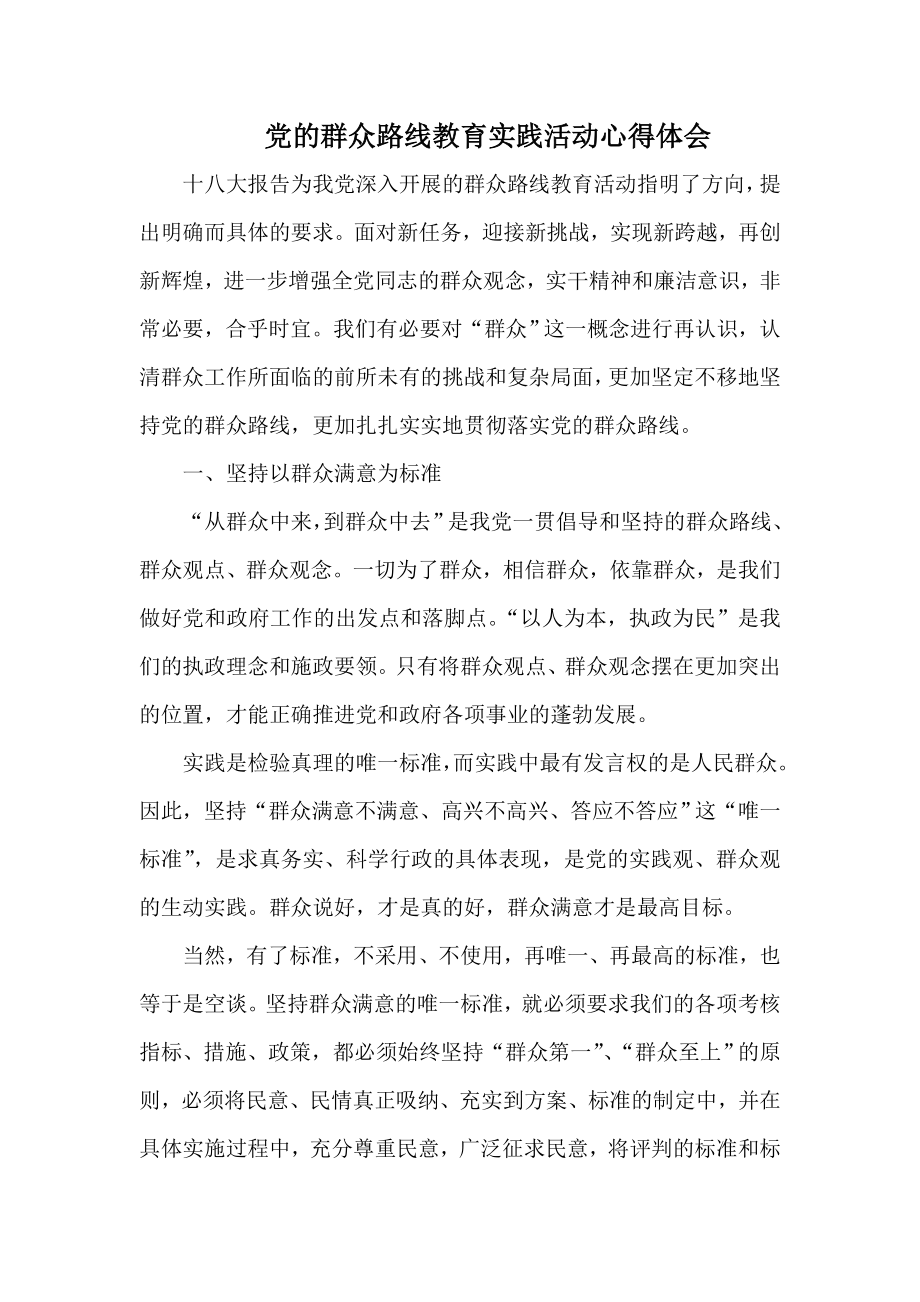 党的群众路线教育实践活动心得体会1.doc_第1页